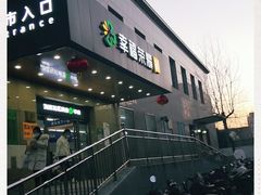 -幸福荣耀超市(学院路店)