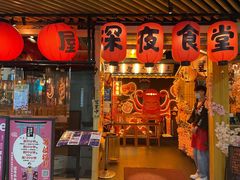 门面-有喜屋·鲜鸡板前烧鸟(徐家汇店)