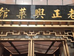 -老正兴菜馆(福州路店)