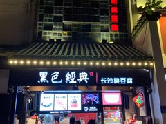 门面-黑色经典臭豆腐·湖南特产(太平街口店)