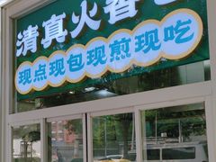 -紫光园清真北京小吃(银村街店)
