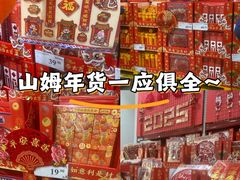 -山姆会员商店(亦庄创意生活广场店)