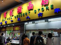 门面-百花传统甜品店(原址店)