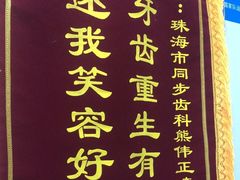 -同步齿科·数字化正畸种植口腔中心(珠海店)