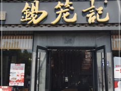 门面-锡笼记·无锡小笼(大润发店)