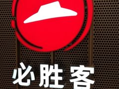 -必胜客(兴旺店)