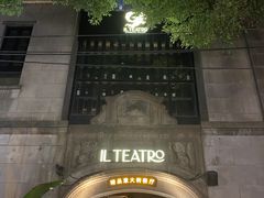 -IL TEATRO 精品意大利餐厅
