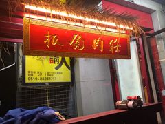 门面-手抄板凳江南菜(湖滨商业街店)