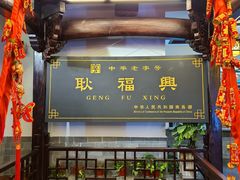 -耿福兴(凤凰美食街店)