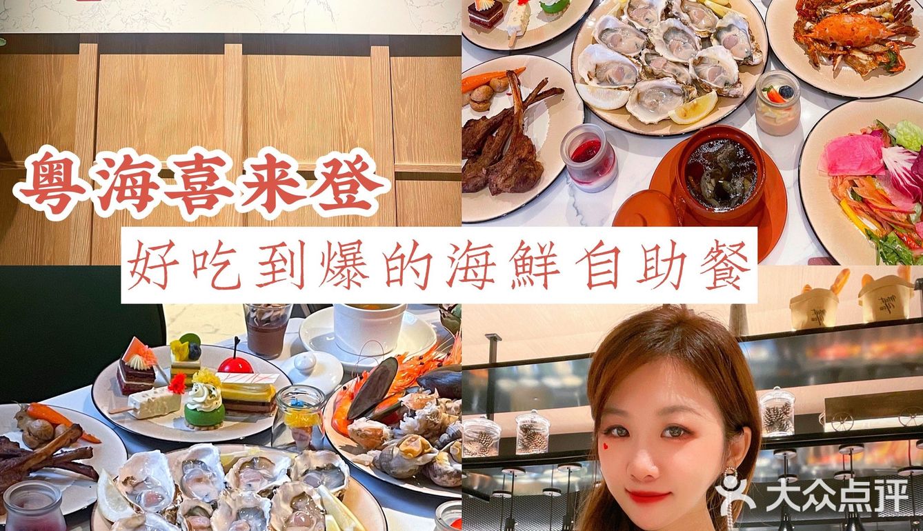 五星级🌟自助海鲜盛宴丨粤海喜来登酒店