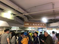 等位区-上海枇杷烤鸭(城乡贸易中心店)