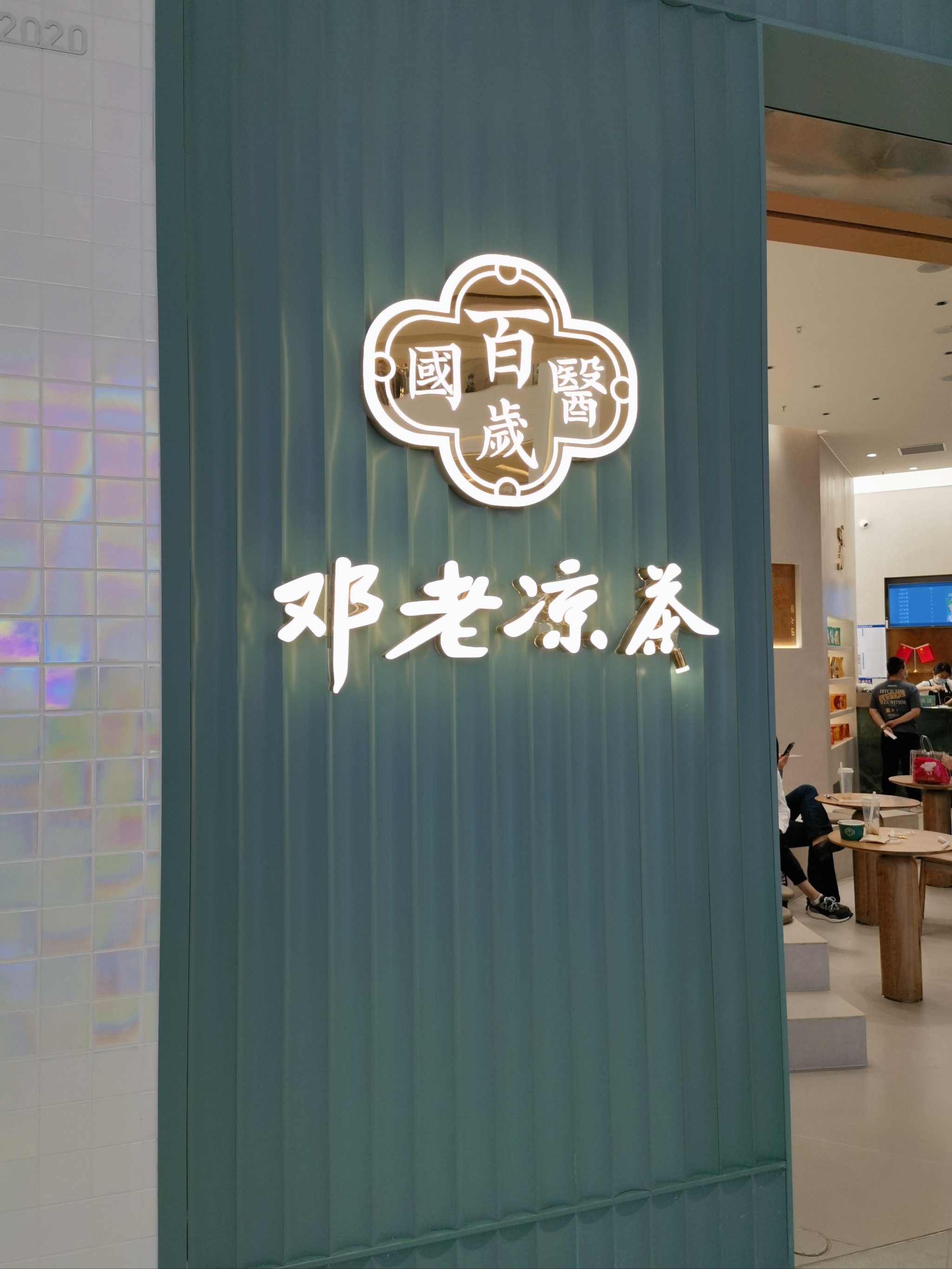 邓老凉茶