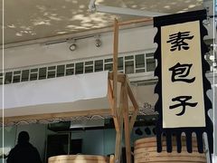 -素乐餐厅