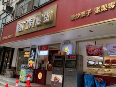 -圆门洞炒货(经一路总店)