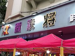 门面-蛙一刀·麻椒鱼火锅(金仙桥店)