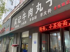 门面-买记牛肉丸子(景苑路店)