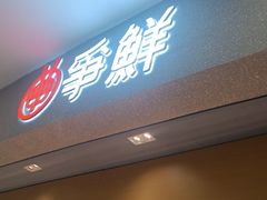 -争鲜回转寿司(朝北大悦城店)
