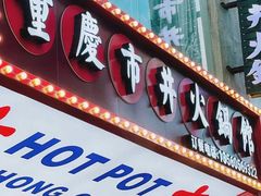 门面-罗大姐重庆市井老火锅(海丰店)