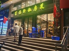 -富临轩私房菜(集庆门大街店)