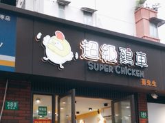 -超级鸡车(华东师大店)