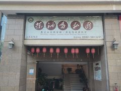 -茶油香闽南菜·花园餐厅(前埔店)