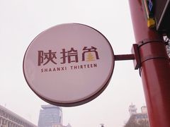 -陕拾叁(北院门创始店)