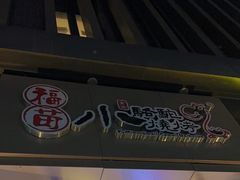 -福苗小骆驼烧烤(曲江店)