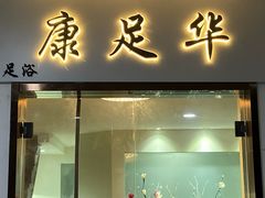 -康足华·足浴·推拿·SPA(南京南站店)