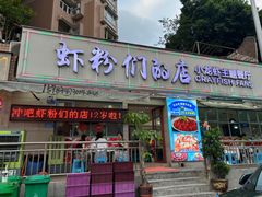 -辣螃铠盆盆蟹大排档(总店)