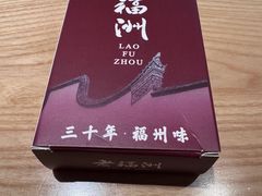 -老福洲·三十年福州味(斗东店)