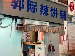 -郭际辣饼铺(第三中学店)