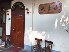-老吉士酒家(天平路店)