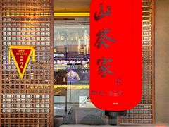 -山葵家·创意料理(宁波来福士店)