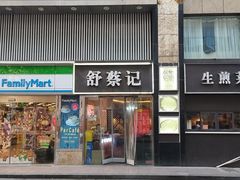 -舒蔡记生煎菜饭(云南中路店)