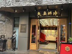 -夫妻肺片·中华老字号·正宗川菜(春熙路店)