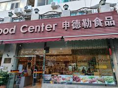 -申德勒食品(宾都苑店)