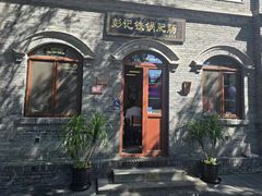 -彭记铁锅肥肠(东四总店)