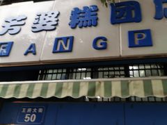 门面-芳婆糕团店(王府大街店)