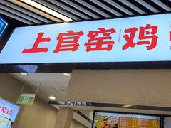 -上官窑鸡(长宁King88店)
