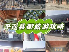 -平遥县衙