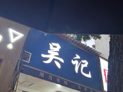 -吴记麻辣烫(曙光中路店)
