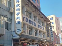 -马家烧麦(总店)