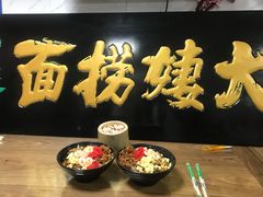 -大姨捞面(新安花园店)