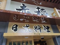 -赤稻·日式料理(禅城店)