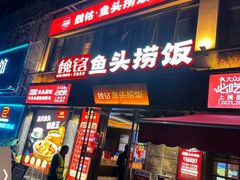 -魏铭鱼头捞饭(晋阳路店)