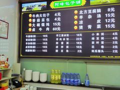 -阿峰包子铺