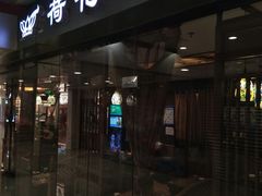 门面-荷花泰菜(东方新天地店)