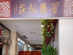 门面-晋阳饭庄(虎坊桥店)