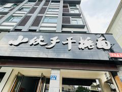 -梅溪·小伙子干挑面(安吉总店)