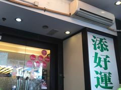 门面-添好运点心专门店(深水埗店)